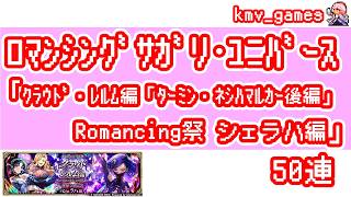 【ロマサガRS】クラウド・レルム編「ターミン・ネシハマルカー後編」 Romancing祭 シェラハ編 を50連やっちゃいます！