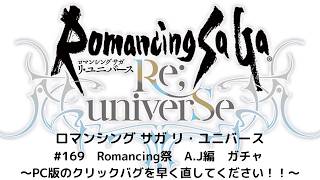 【ロマサガRS】　Romancing祭　A.J編　ガチャ 　～PC版のクリックバグを早く直してください！！～