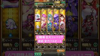 【ロマサガRS】幻闘場 巨大コッペリア 体術 全力フルオート #ロマンシングサガリ・ユニバース ＃Shorts