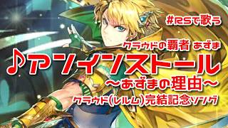 【ロマサガRS】♪アンインストール～あずまの理由～1080p 260317