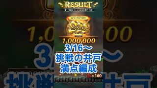 【ロマサガRS】挑戦の井戸第111回満額獲得パーティー紹介 #ロマサガrs #shorts