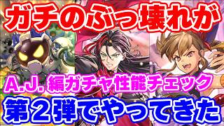 【ロマサガRS】第2弾でまさかの最強クラスが登場！A.J編ガチャ性能チェック【ロマンシング サガ リユニバース】