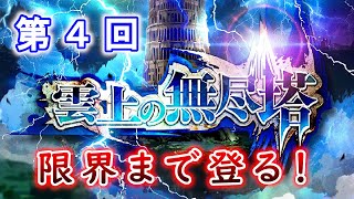 【ロマサガRS】第4回雲上の無尽塔を出来る限り登ってみます。