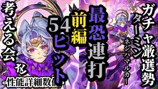 【ロマサガRS】「最恐54連打」でVSセフェルマルカー天才少女ターミン・ネシハマルカーの特効性とは!?待望の新スタイル詳細!!　#ロマサガRS