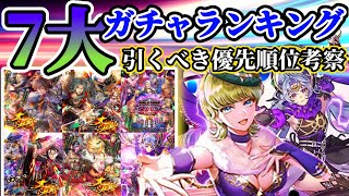 【ロマサガRS】7大ガチャランキング！まさかの大どんでん返しの回【ロマンシングサガリユニバース】