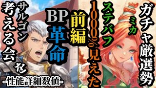 【ロマサガRS】「BP革命」サルゴンのトータルサポート&マイスやゲンに迫る強さ!?ステバフの鬼ミカ　#ロマサガRS