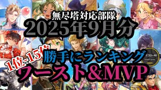 【ロマサガRS】引いて正解!?「ワースト&MVP」ランキング!!2025年9月版→過去の傾向を現在の厳選に活かす　#ロマサガRS