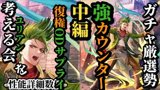 【ロマサガRS】「復権」雷ODエクストラと激烈カウンターで環境の中心に舞い戻ってきたユリアン!!セフェルマルカーにその牙は届くのか　#ロマサガRS
