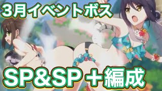 【プリコネR】新イベントボスバトルSP&SP+クリア編成！