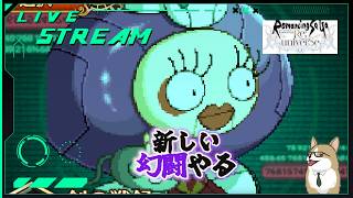 【ロマサガRS】ロマサガRSやる#496　新しい幻闘やる