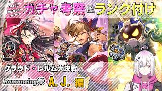 【ロマサガRS】Romancing祭「A.J. 編」スタイル考察＆性能チェック【ロマンシング サガ リユニバース】