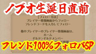 【ロマサガRS】【ノブオ生誕日直前SP】幻闘もやるし、ガチャも引く！そして新機能フレンドフォロバ100％SP！！！！