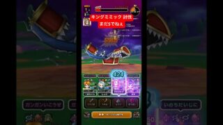 キングミミック討伐！まだSでねぇ。#ドラクエウォーク #キングミミック