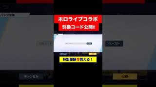 【荒野行動】ホロライブコラボの引換コード公開‼️誰でもすぐ貰える特別なSCボイス！ #荒野行動 #shorts