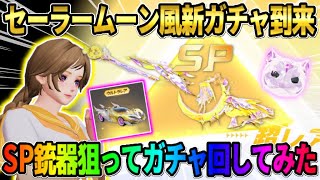 【荒野行動】新たにSP銃器が入った｢光のステッキガチャ｣が到来！初回のお得分で大当たり狙ってみたwww