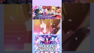 【モンスト】【SS集】【演出集】いこ【推しの子コラボ】【推しの子メドレー】