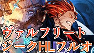 ヴァルフリートの３T青箱確定フルオがとてもいい感じな件　※装備縛りなし【グラブル】