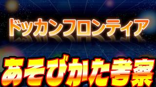 【難しい？いいえ簡単です！】ドッカンフロンティアの遊び方解説│ドッカンバトル【ソニオTV】