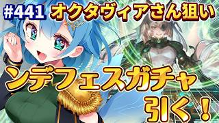 [ 新人VTuber/グラブル ]グランデフェスガチャを引く！！オクタヴィアさんが欲しいよぉ～！！[ここもの1期生/ニーアクイン ]