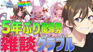 【グラブル】５年ぶり復帰勢のグラブル 日課消化しながらまったり雑談【Vtuber/カイ・クロス】