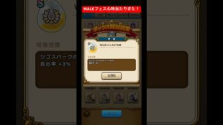 WALKフェス心珠当たりキタ！#ドラクエウォーク #WALKフェス心珠