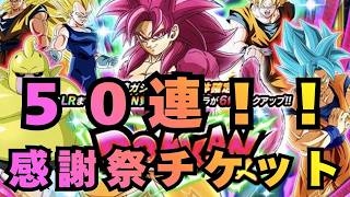 感謝祭チケットガシャ５０連！！/ドラゴンボールZドッカンバトル/＃192