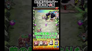 【モンスト】火属性新春攻略atデストロイヤー　#shorts  #モンスト #モンスターストライク