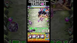 【モンスト】闇属性新春攻略atデストロイヤー　#shorts  #モンスト #モンスターストライク