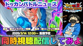 生放送【ドッカンバトル】サイヤの日新キャラ情報解禁を見届けよう!!【チョメch】