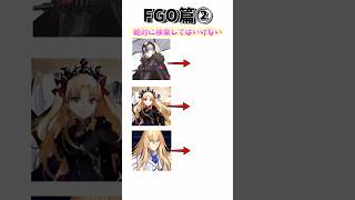 絶対に検索してはいけないフェイトグランドオーダー #fate #fgo #shorts