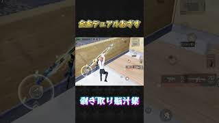 全金デュアル気持ちいい#荒野行動 #knivesout #荒野女子 #ペニンシュラ大脱走