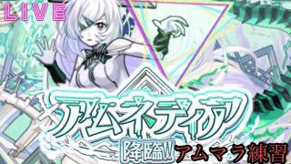 【🔴モンストlive配信】アムマラ練習会＃1　#shorts