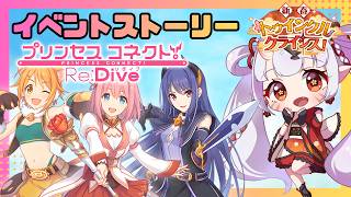 【#プリコネr 】イベント「新春トゥインクルクライシス！」見ていくんじゃ！初のトゥインクルウィッシュのストーリーじゃ！【百目鬼ほたる】