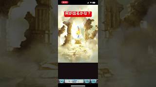 グラブル　グランブルファンタジー　#short #グラブル #グランブルファンタジー