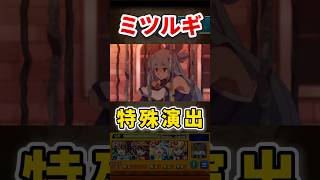 究極『ミツルギ』特殊演出【モンスト】 #このすば #コラボ #モンスト #モンスターストライク #shorts #ショート #バズれ #伸びろ