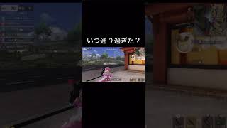 【荒野行動】 いつ目の前通り過ぎた？ #荒野行動 #shorts