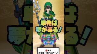 #shorts  単発勝負は夢がありますね【ドラクエウォーク】