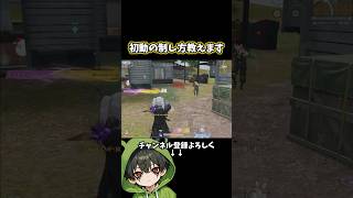 初動の制し方みんなに教えちゃう#shorts #荒野行動 #あでがえーる