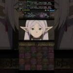 【パズドラ】水鏡の悪魔降臨の特殊演出 #フリーレンコラボ  #shorts