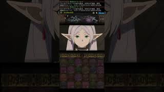 【パズドラ】水鏡の悪魔降臨の特殊演出 #フリーレンコラボ  #shorts