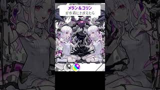 【モンスト】メラン＆コリンが水着にきがえたら　色違いバーション　#shorts