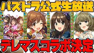 【パズドラ】アイドルマスター シンデレラガールズコラボを深堀りしていく配信。#shorts