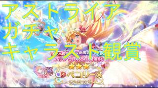 【プリコネＲ】ぺコリーヌ(アストライア)ガチャ→キャラクターストーリー見る