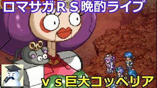 ロマサガＲＳ晩酌ライブ　ｖｓ巨大コッペリア
