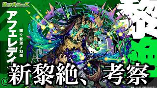 新黎絶アフェレデインを考察したい。【モンスト】
