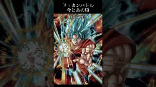 ドッカンバトル今とあの頃