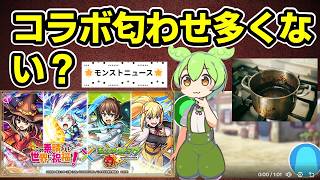 【モンスト】最近コラボの事前匂わせが多いことに関する個人的な感想（このすばコラボ、推しの子コラボ、フリーレンコラボ）【ずんだもん】