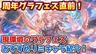 【グラブル】現環境で優先的に取得したいグランデフェスのリミテッドキャラを紹介！