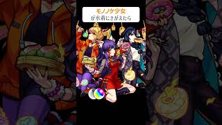 【モンスト】モノノケ少女が水着にきがえたら　別バージョン