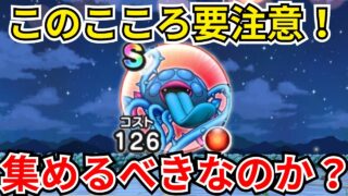 【ドラクエウォーク】このこころ要注意！くもの大王千里行周回優先度が変わります！エビルプラントは本当に必要なこころなのか？